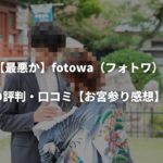 【最悪か】fotowa（フォトワ）の評判・口コミ【お宮参り感想】